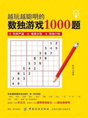 cover image of 越玩越聪明的数独游戏1000题